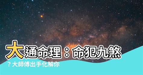 大通命理|【大通命理】大通命理：九句話揭開你的命運軌跡！